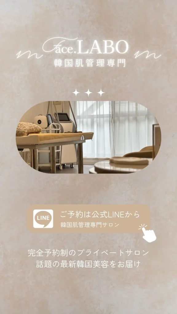 face.LABO公式ライン追加