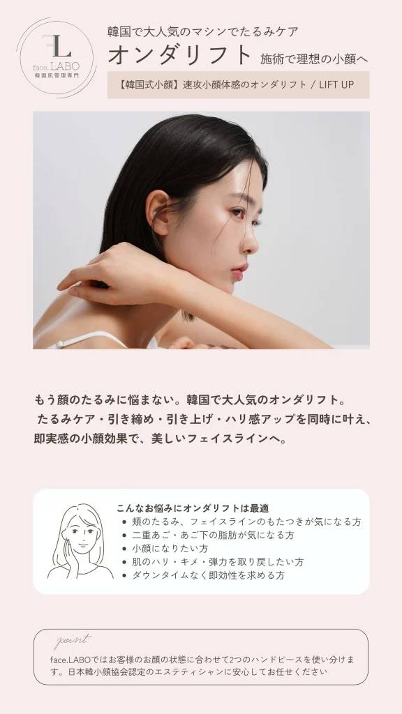 つくば市-オンダリフト-たるみにおすすめ