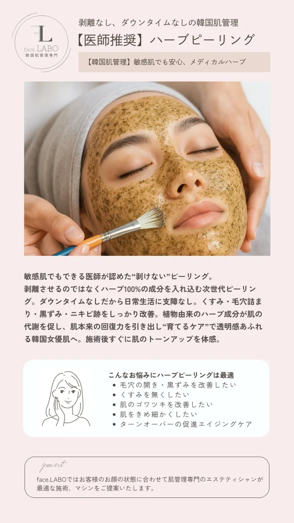 つくば市face.LABOのハーブピーリング