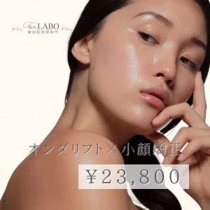 つくば市で小顔矯正×オンダリフト