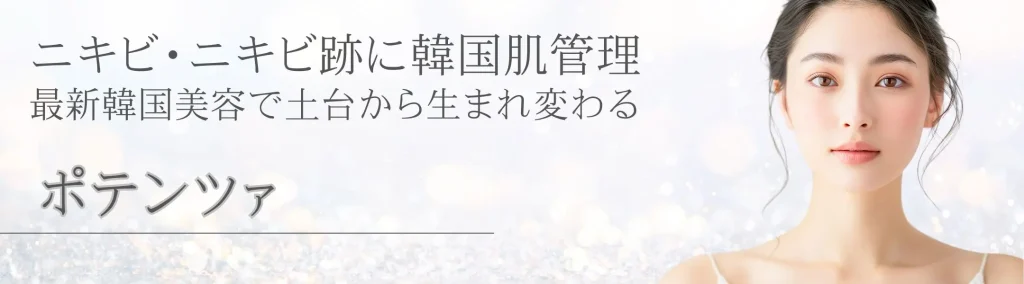 つくば市のポテンツァ-韓国肌管理