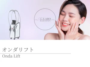 つくば市韓国肌管理-オンダリフト-たるみ