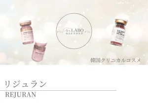 つくば市韓国肌管理-リジュラン