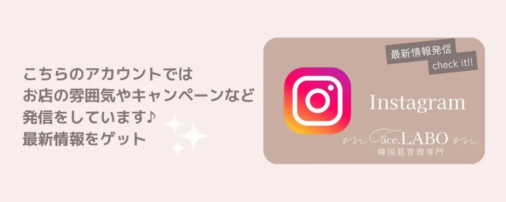 face.LABO-Instagram-韓国肌管理