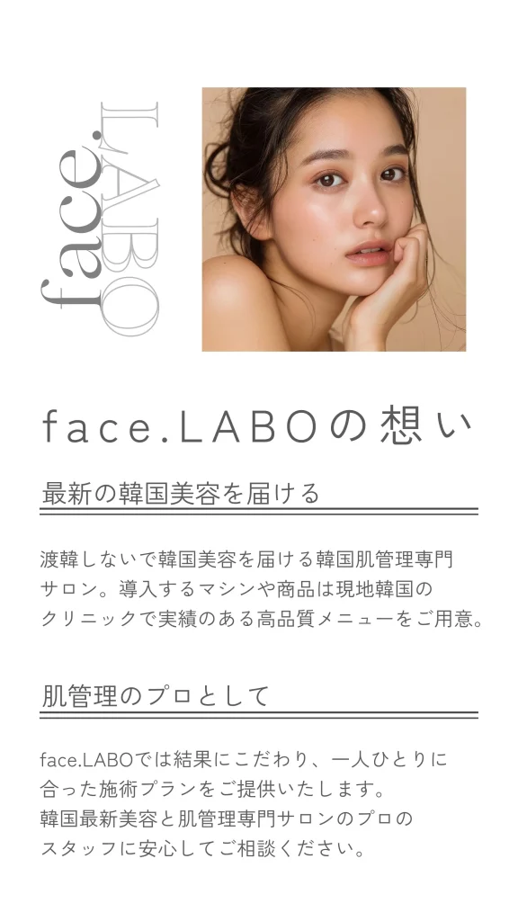 つくばfece.LABO韓国肌管理
