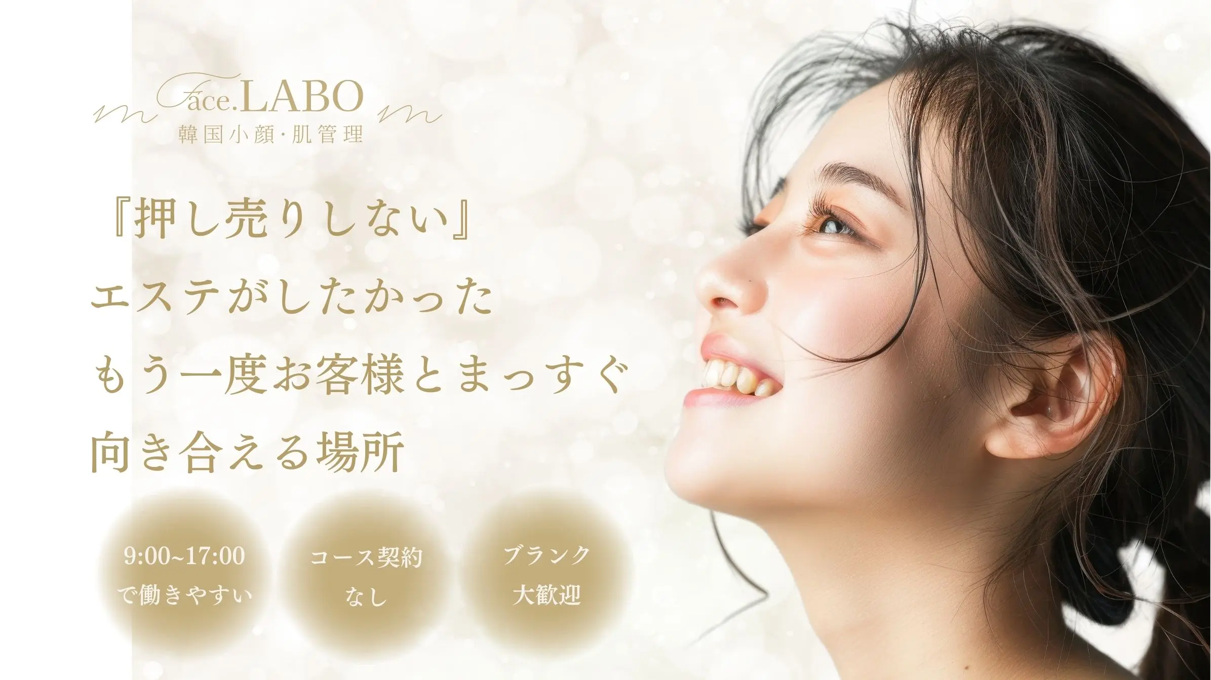 face.LABO-エステ求人-ブランクOK