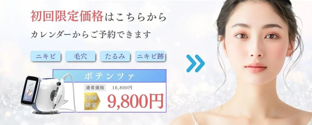 ポテンツァ-水戸市-ニキビ-毛穴