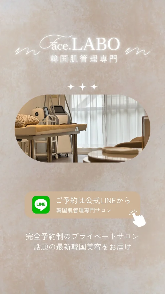 face.LABO-公式LINE-韓国肌管理専門