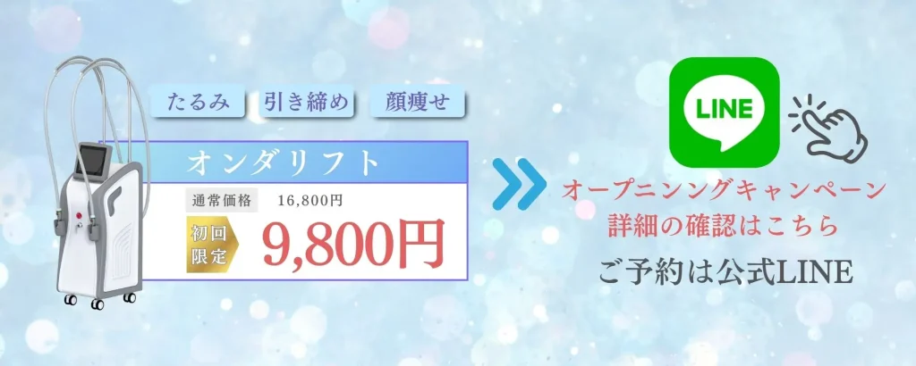 オンダリフト-たるみ-公式LINE