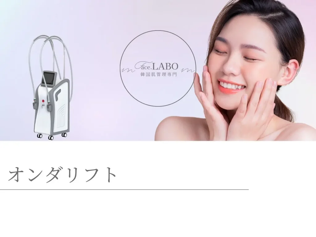 オンダリフト-エステ版-たるみ