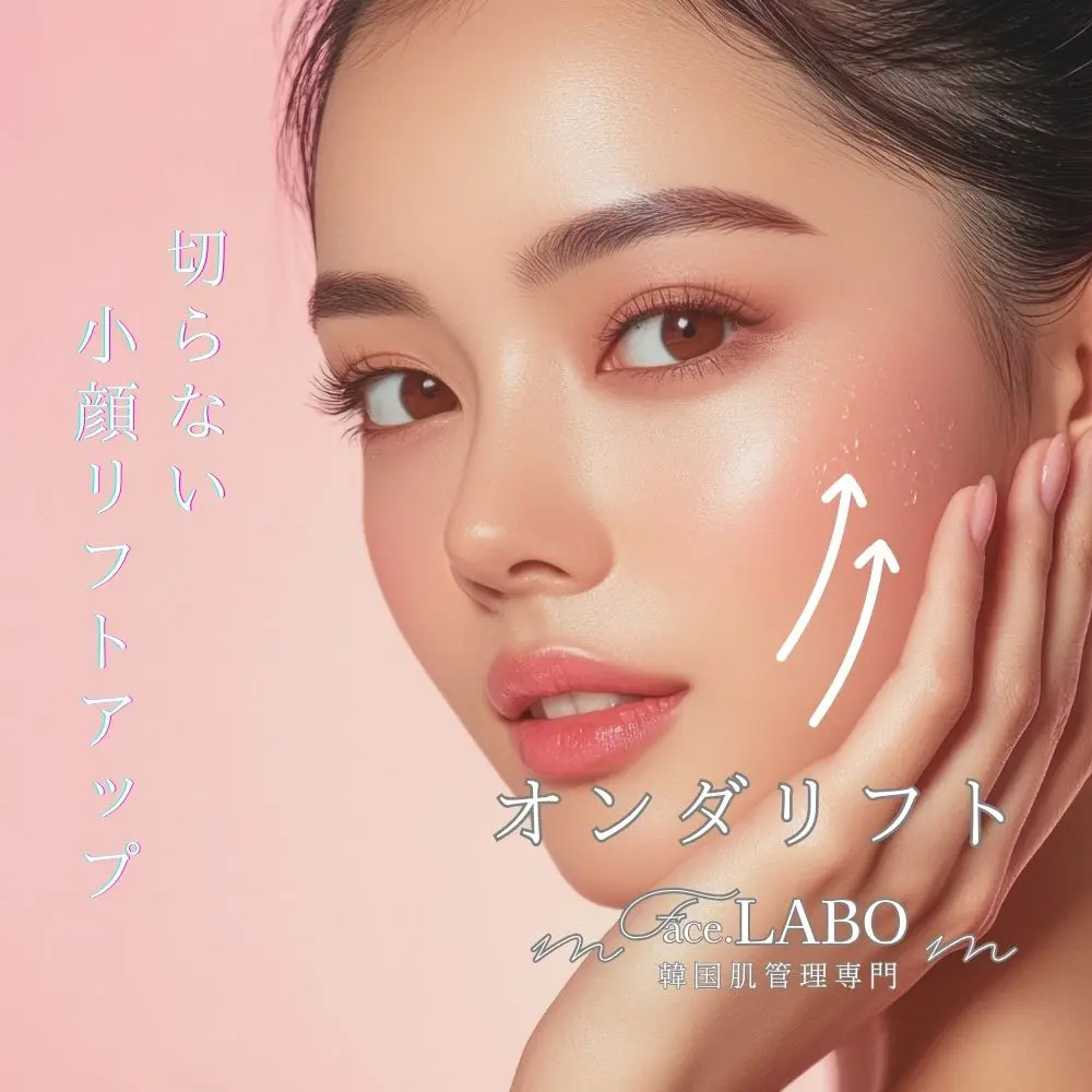 オンダリフト-美容施術-kogao