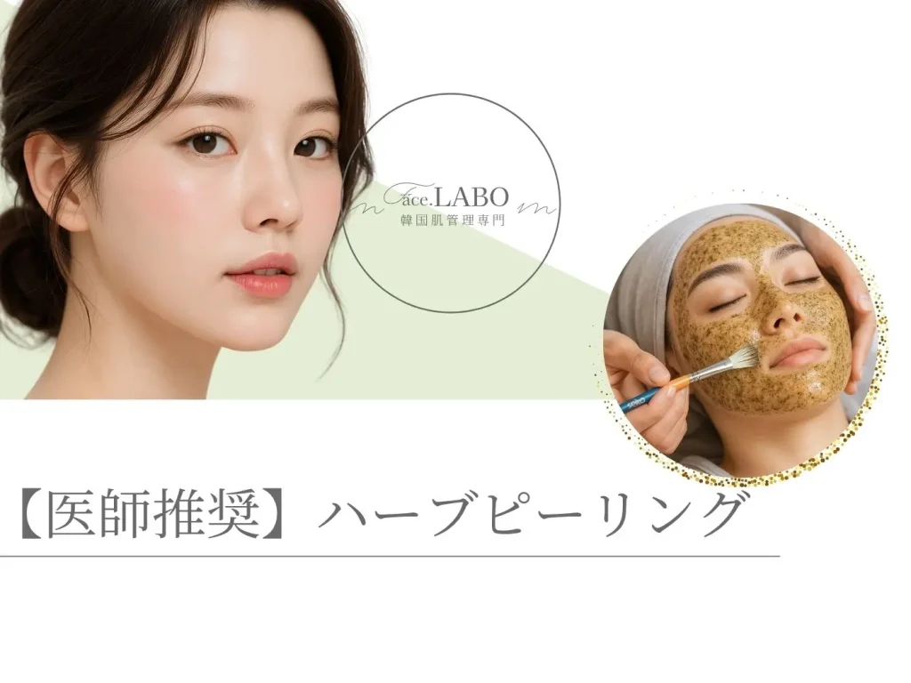 ハーブピーリング-くすみ-黒ずみ