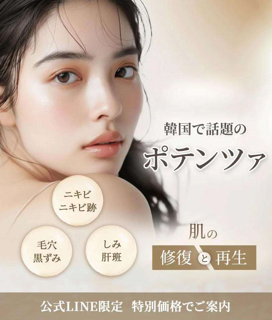 ポテンツァ-あらゆる肌悩みに