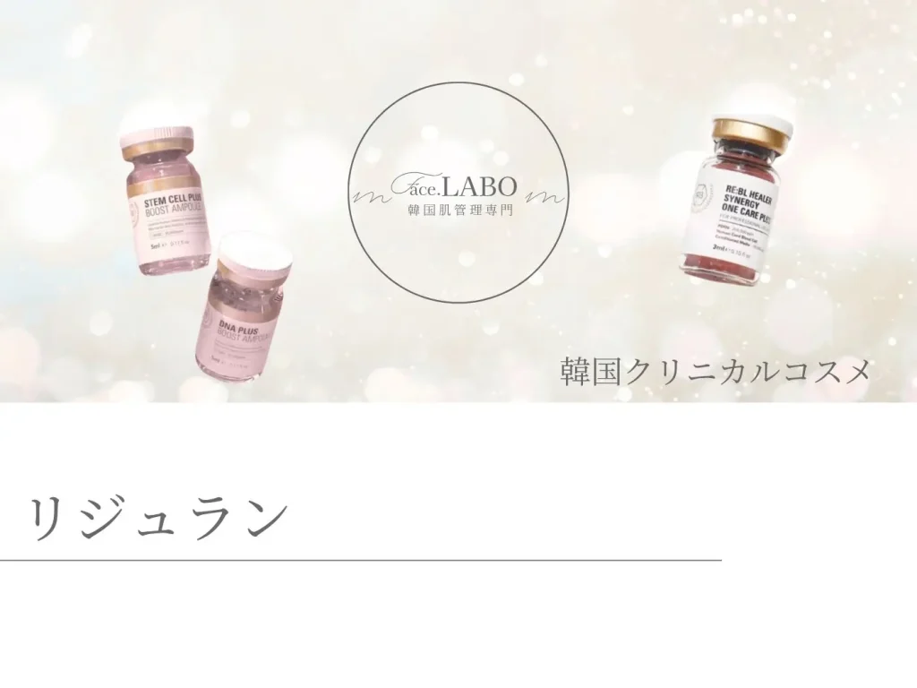 リジュラン-水光肌-つや