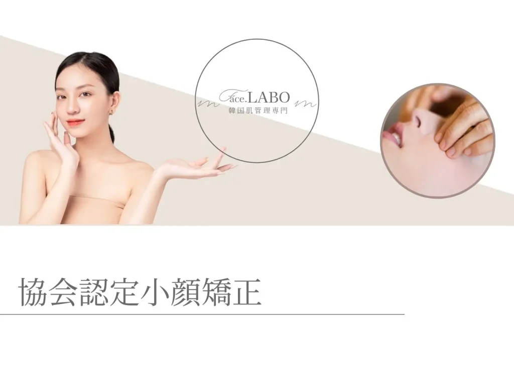 小顔矯正-歪み-左右差