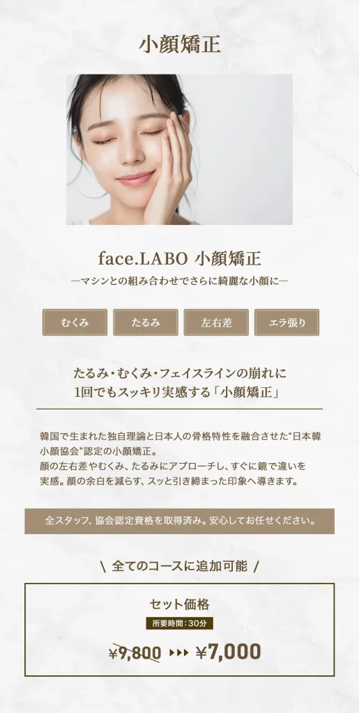 小顔矯正メニュー_フェイスライン