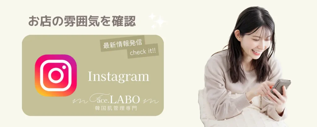 face.LABO-Instagram-韓国肌管理-