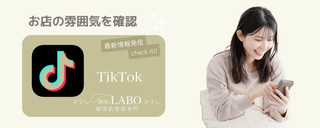 face.LABO-TikTok-韓国肌管理