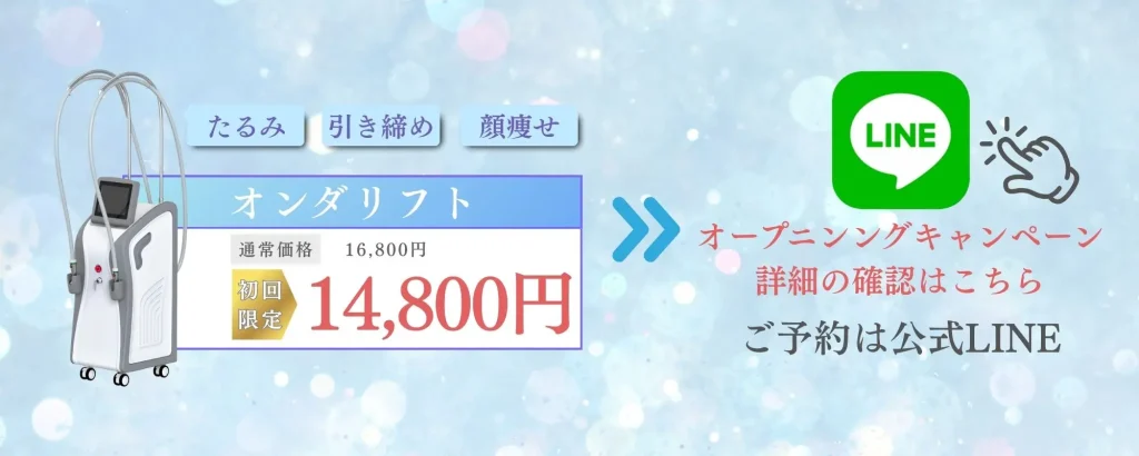 face.LABO-初回価格-公式LINE-オンダリフト