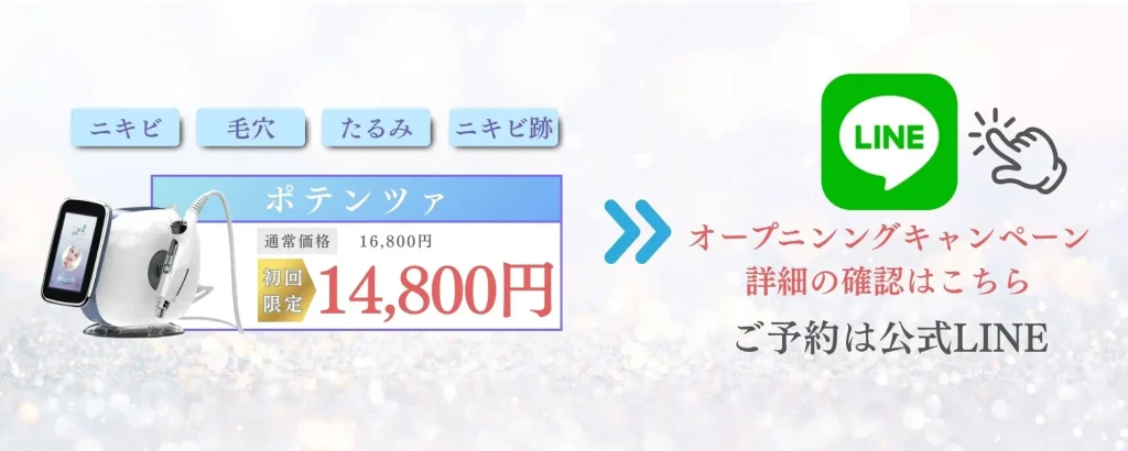 face.LABO-初回価格-公式LINE-ポテンツァ