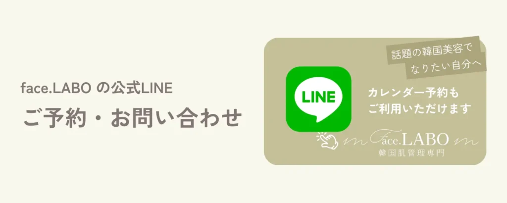 face.LABOの公式LINE-韓国肌管理