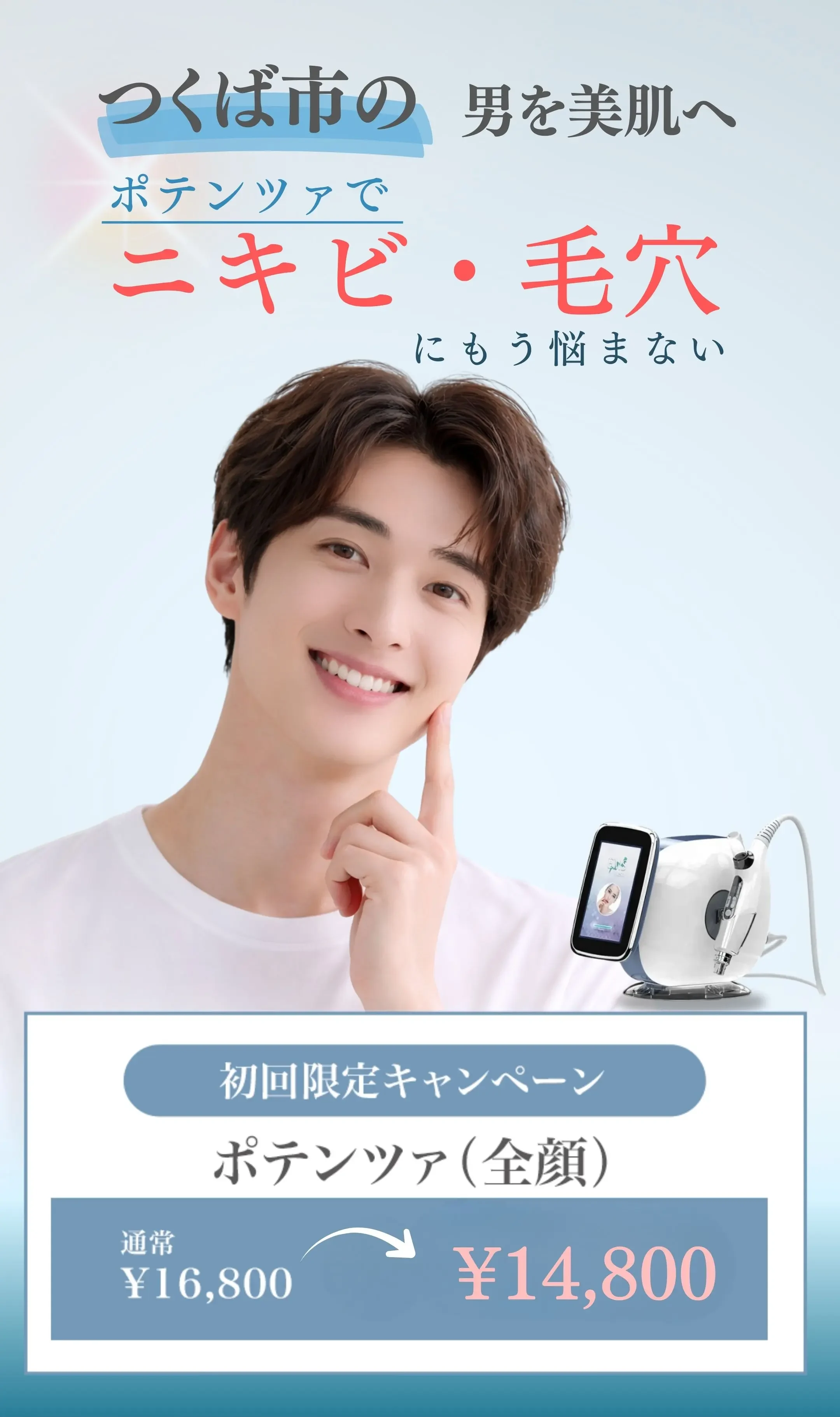 メンズニキビ-つくば市-ポテンツァ