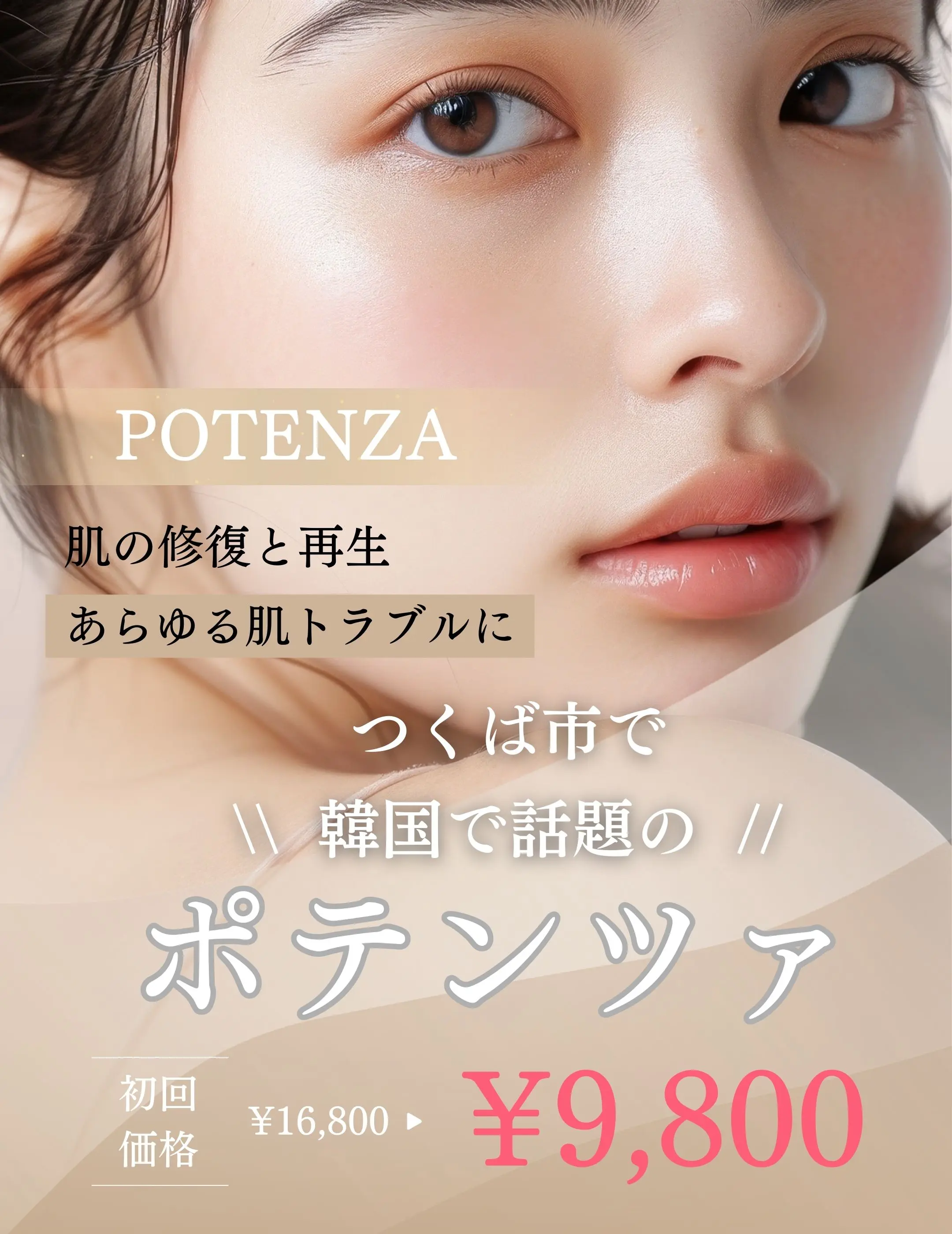 ポテンツァ-キャンペーン-ニキビ-毛穴