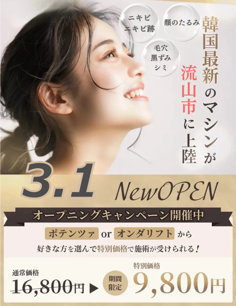 南流山-オンダリフト-ポテンツァ-韓国肌管理