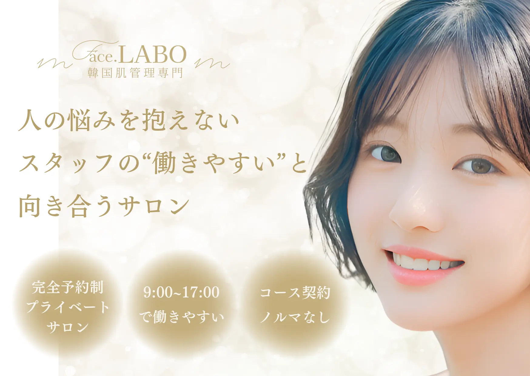 face.LABO 求人-エステティシャン