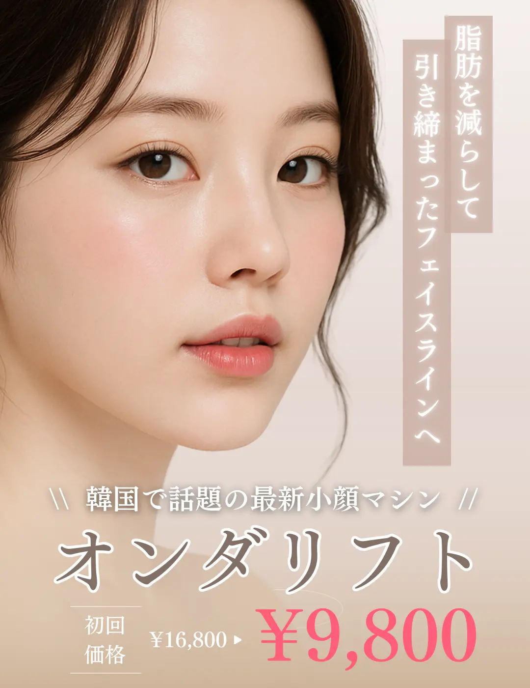 オンダリフト-キャンペーン-韓国肌管理