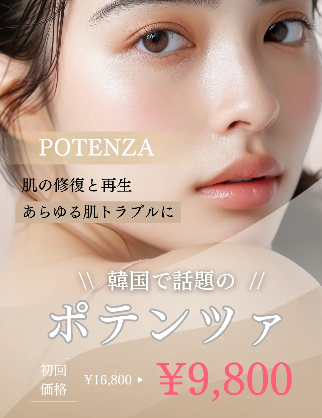 ポテンツァ-キャンペーン-韓国肌管理
