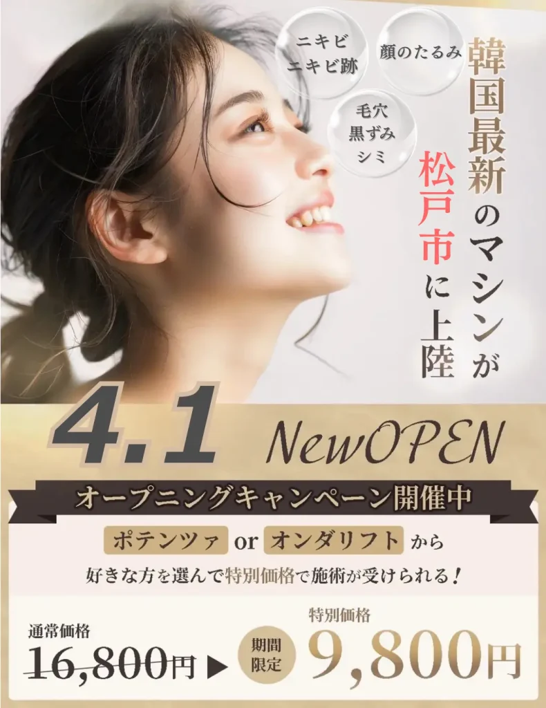 韓国肌管理face.LABO-松戸店-ポテンツァ-オンダリフト