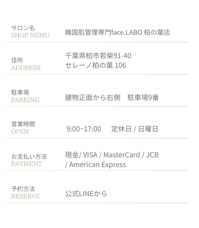 韓国肌管理-柏の葉-face.LABO-駐車場
