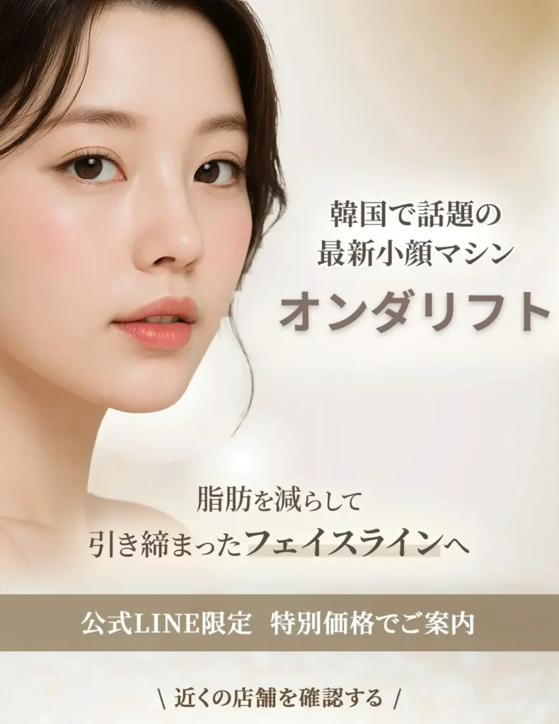 オンダリフト-たるみ-二重あご-もたつき