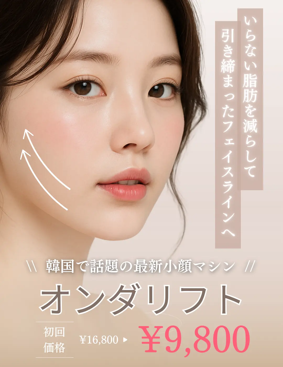 オンダリフト-キャンペーン-特別価格