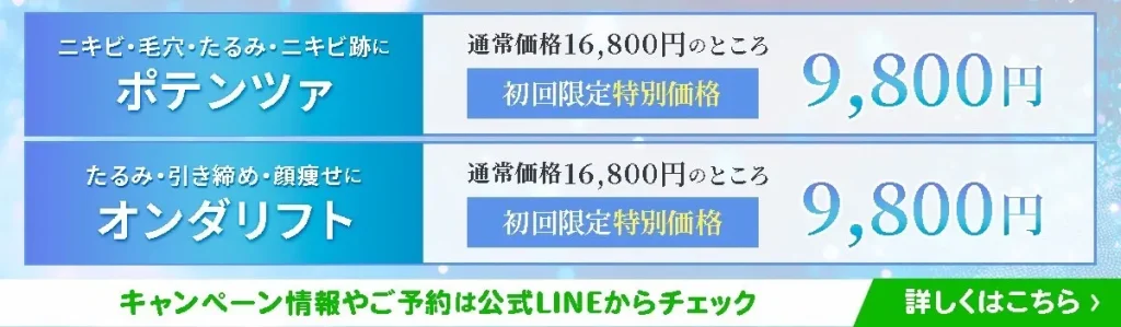 ポテンツァ-オンダリフト-キャンペーン価格