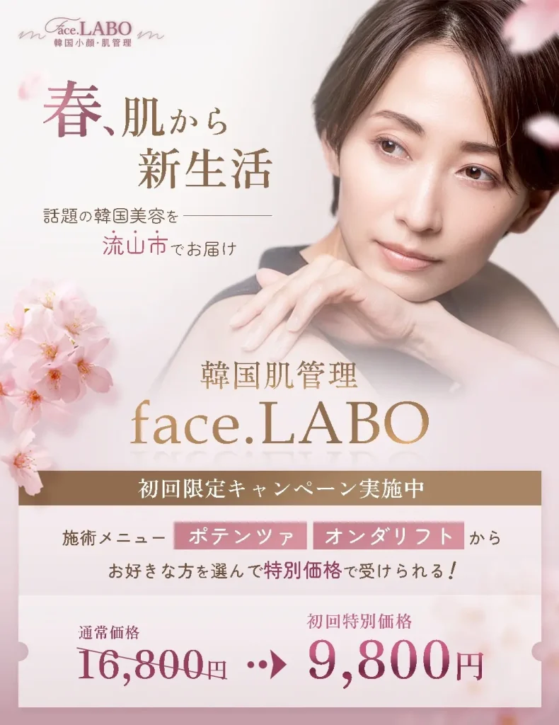 韓国肌管理face.LABO-流山