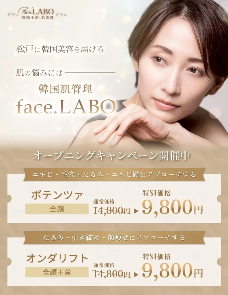 オンダリフト-ポテンツァ-松戸市-韓国肌管理face.LABO-9,800円