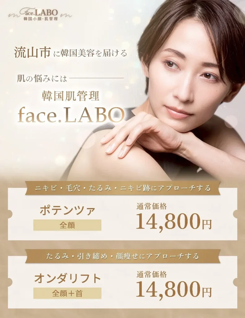 韓国肌管理-face.LABO-オンダリフト-ポテンツァ-ニキビ-たるみ