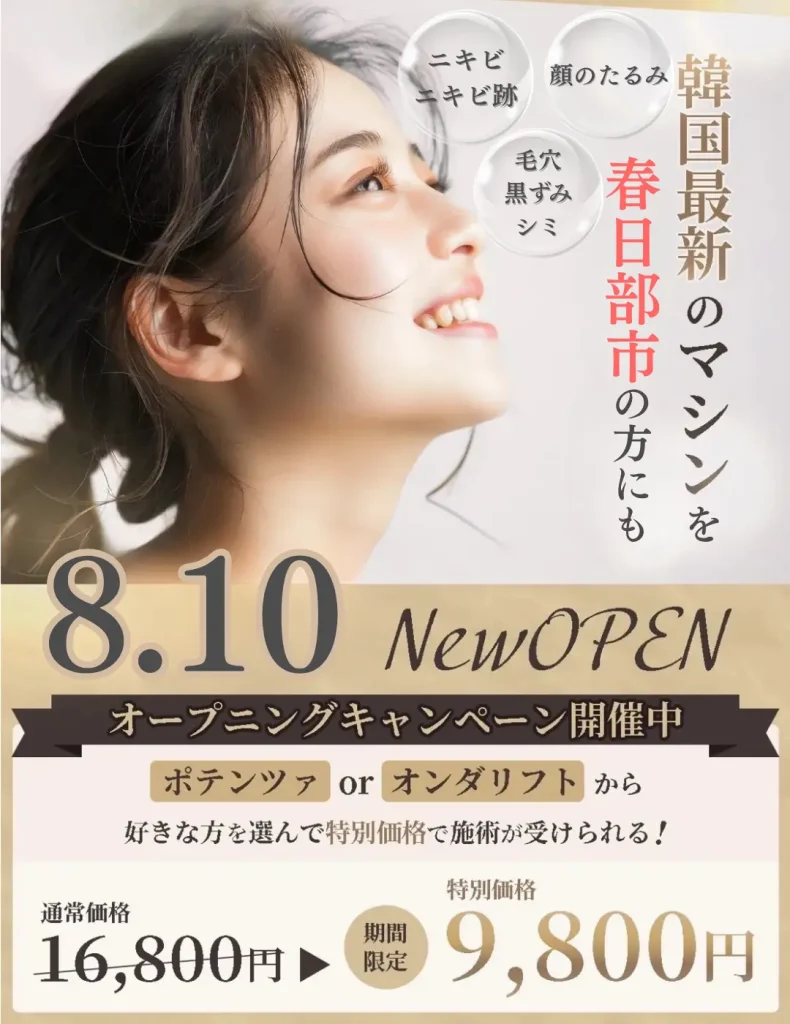 faceLABO-春日部店-ポテンツァ-オンダリフト
