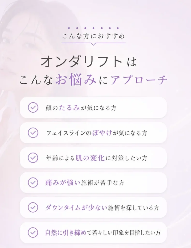 オンダリフト-こんな方におすすめ