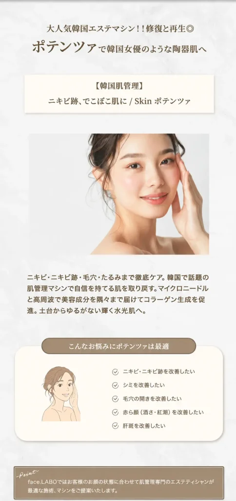 ポテンツァ-ニキビ-毛穴-たるみ-肌管理