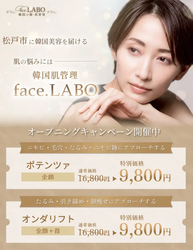 韓国肌管理専門face.LABO-ポテンツァ-オンダリフト-たるみ-松戸店-9,800円