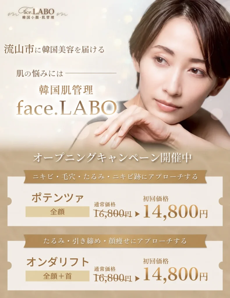 韓国肌管理専門face.LABO-ポテンツァ-オンダリフト-たるみ-流山店-14,800円